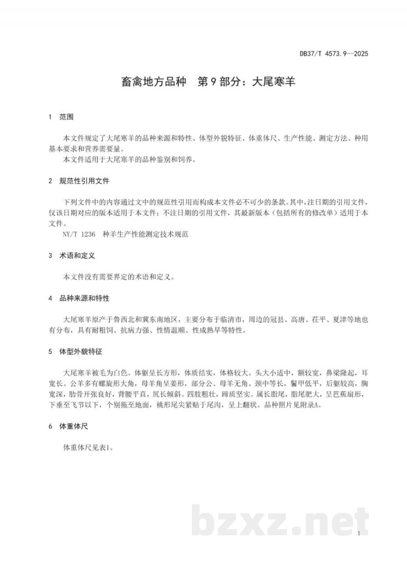 DB37/T 4573.9-2025畜禽地方品种 第9部分：大尾寒羊
