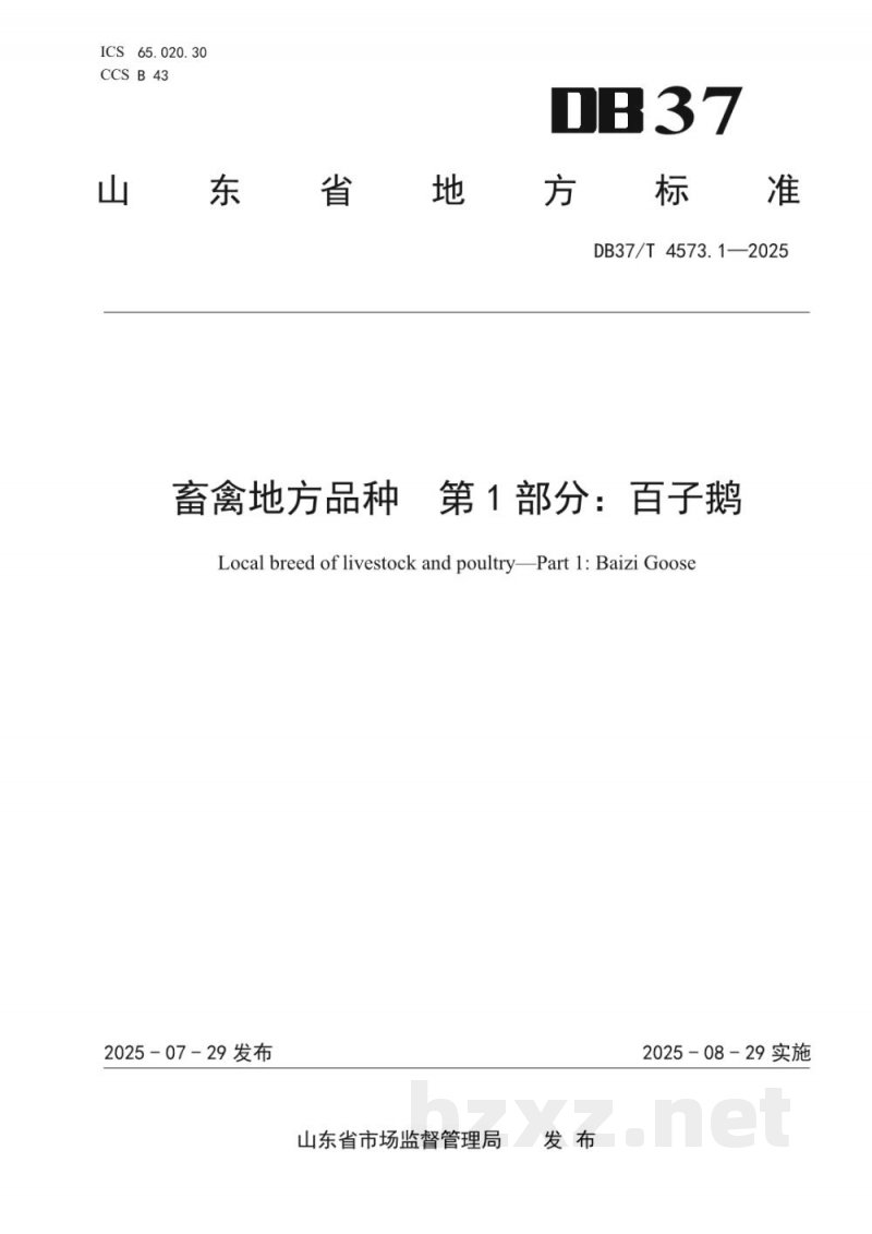 DB37/T 4573.1-2025畜禽地方品种 第1部分：百子鹅