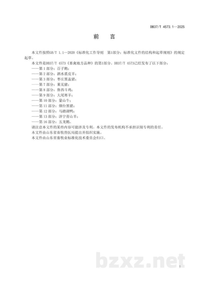 DB37/T 4573.1-2025畜禽地方品种 第1部分：百子鹅