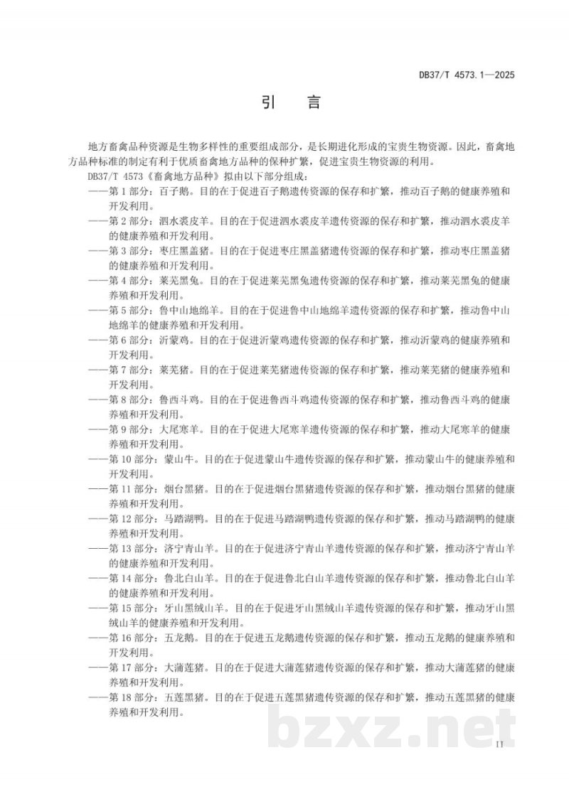 DB37/T 4573.1-2025畜禽地方品种 第1部分：百子鹅