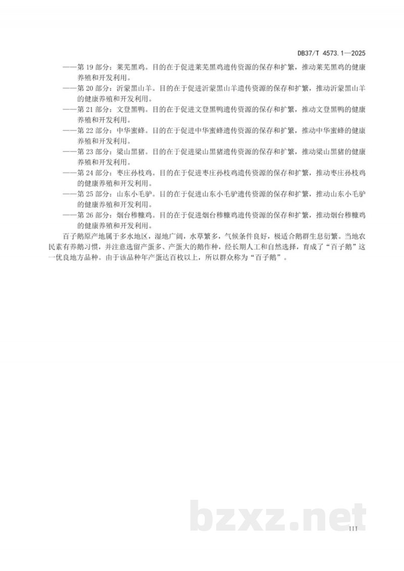 DB37/T 4573.1-2025畜禽地方品种 第1部分：百子鹅