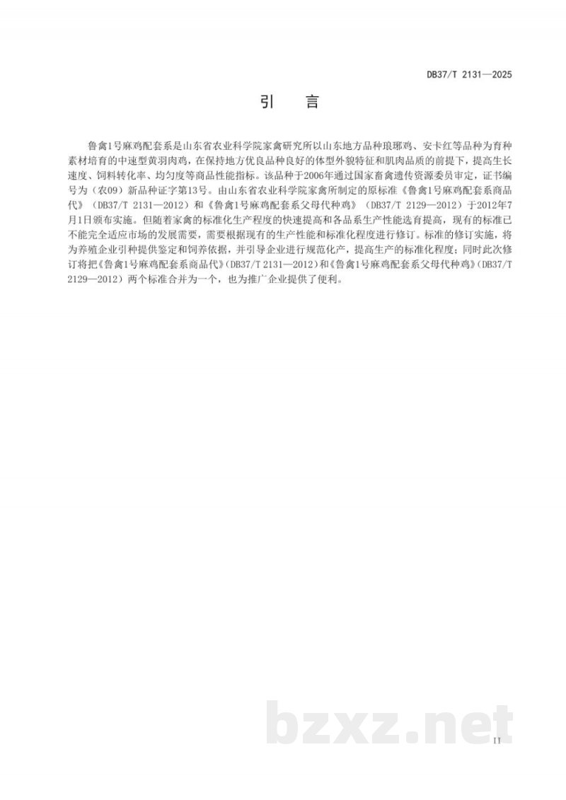 DB37/T 2131-2025鲁禽1号麻鸡配套系