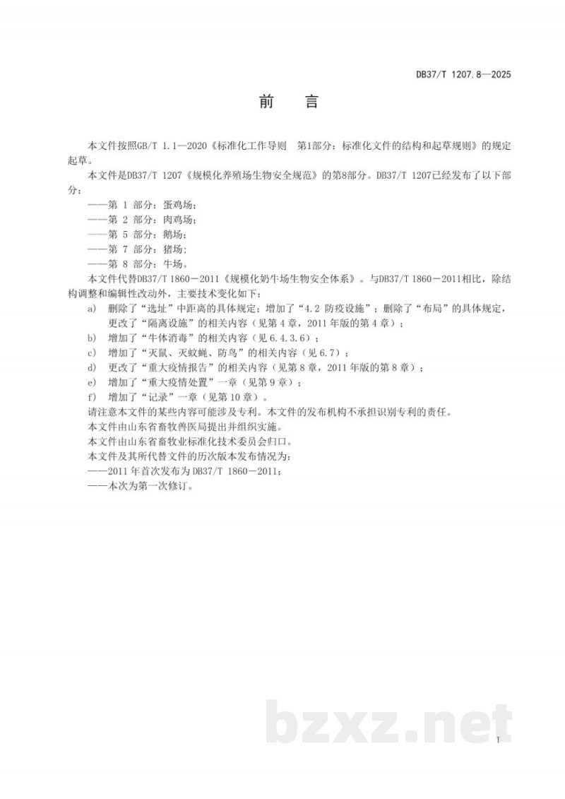 DB37/T 1207.8-2025规模化养殖场生物安全规范 第8部分：牛场