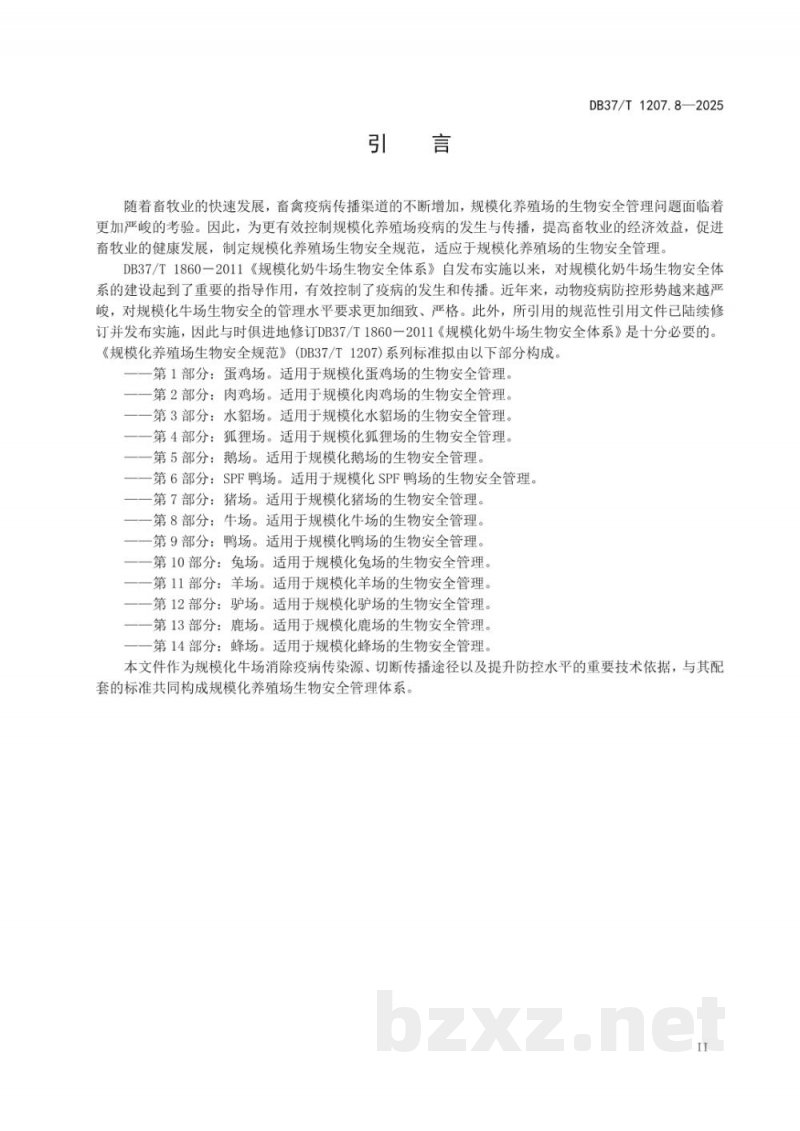 DB37/T 1207.8-2025规模化养殖场生物安全规范 第8部分：牛场