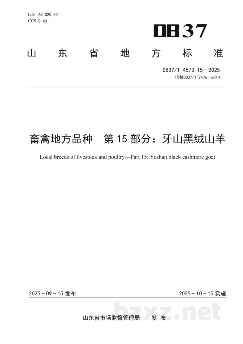 DB37/T 4573.15-2025畜禽地方品种 第15部分：牙山黑绒山羊