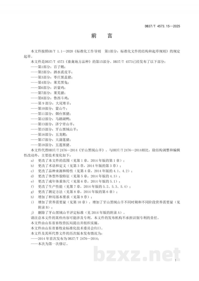 DB37/T 4573.15-2025畜禽地方品种 第15部分：牙山黑绒山羊