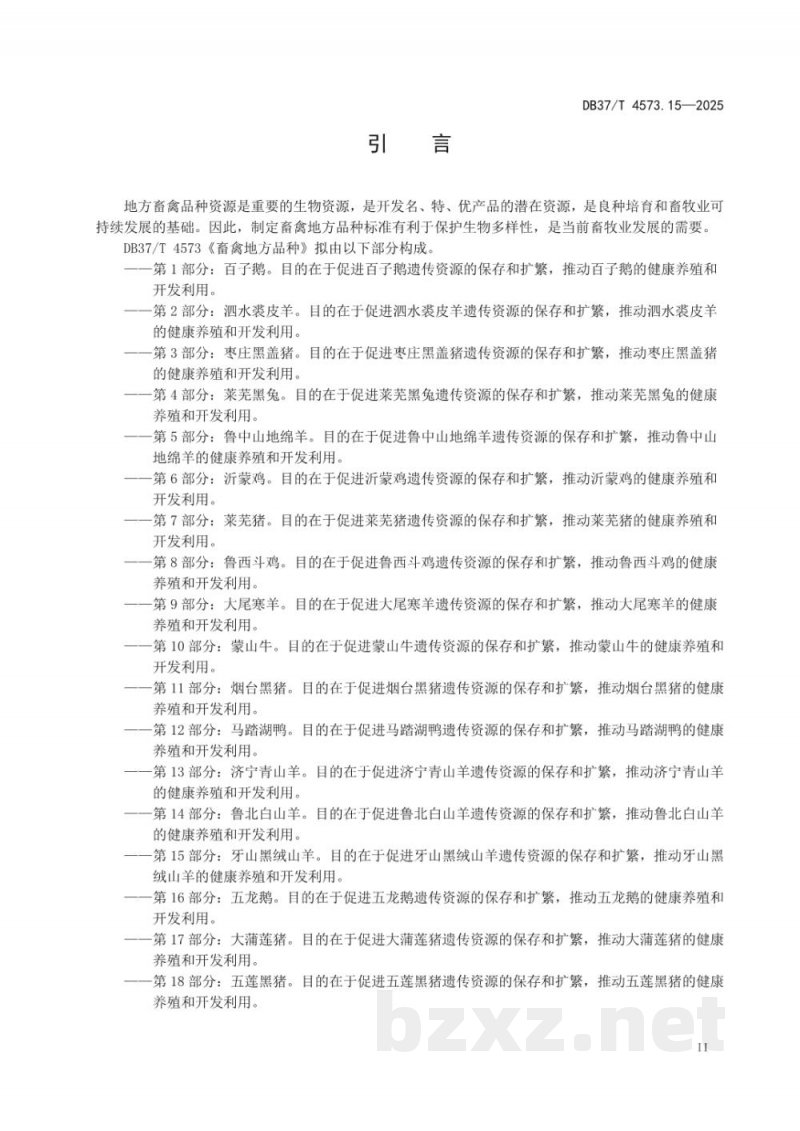 DB37/T 4573.15-2025畜禽地方品种 第15部分：牙山黑绒山羊