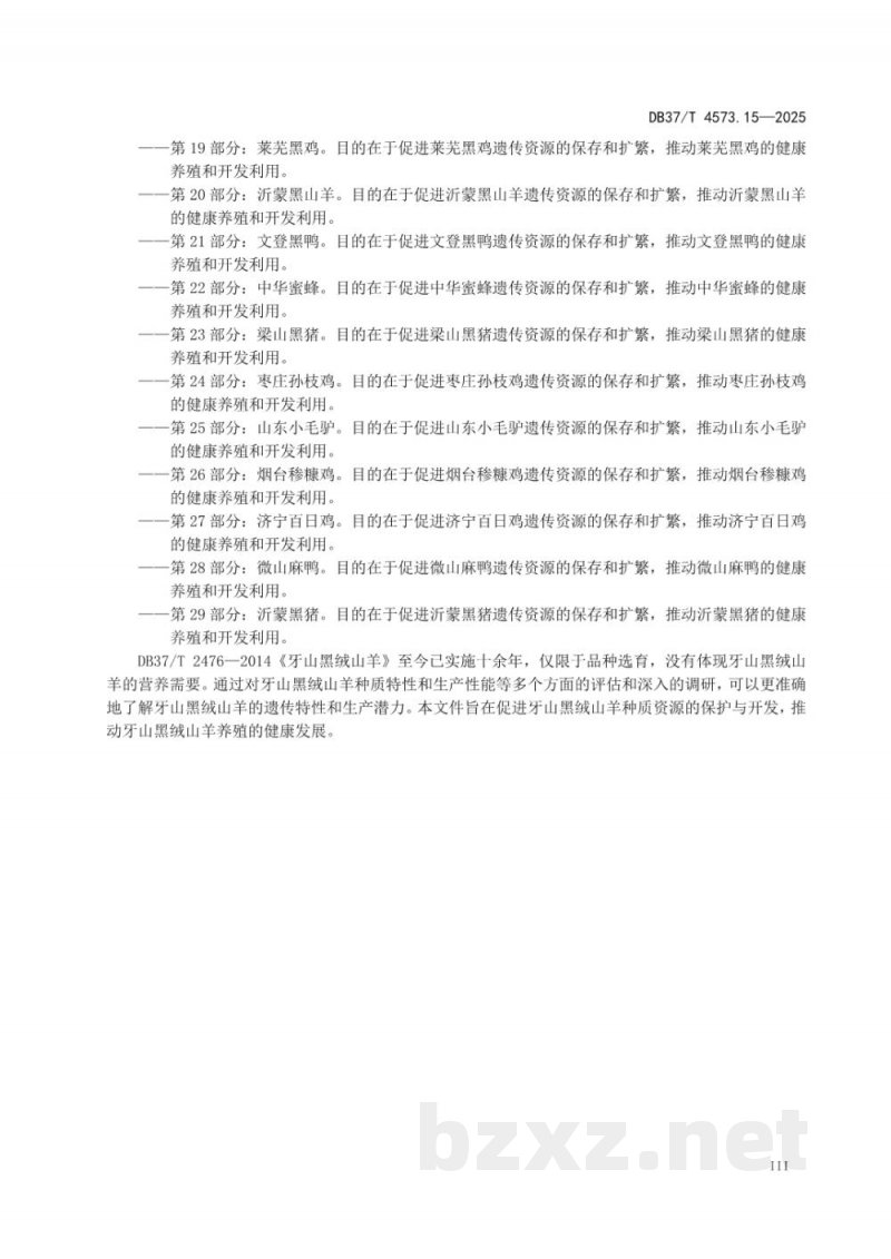 DB37/T 4573.15-2025畜禽地方品种 第15部分：牙山黑绒山羊