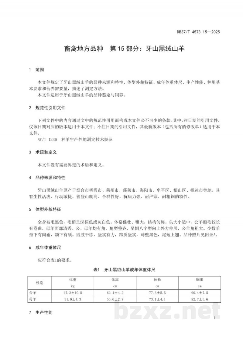 DB37/T 4573.15-2025畜禽地方品种 第15部分：牙山黑绒山羊