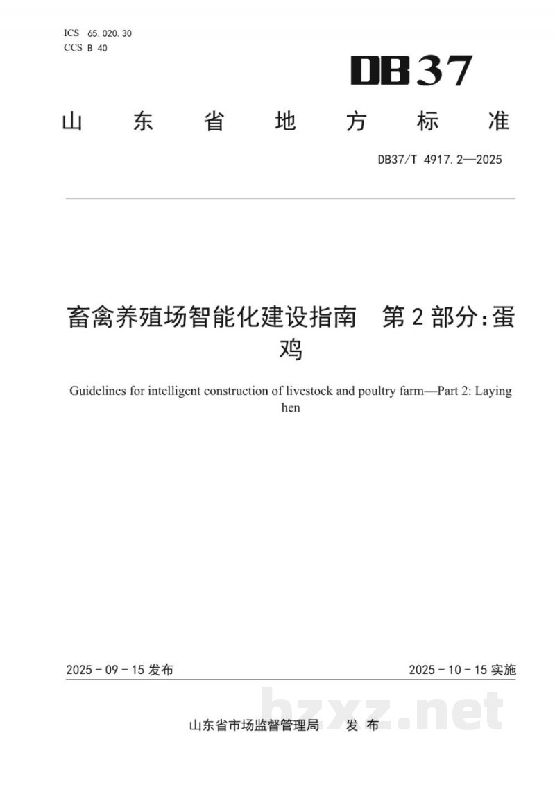 DB37/T 4917.2-2025畜禽养殖场智能化建设指南 第2部分：蛋鸡