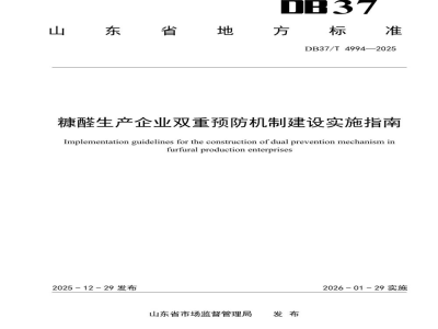 DB37/T 4994-2025糠醛生产企业双重预防机制建设实施指南
