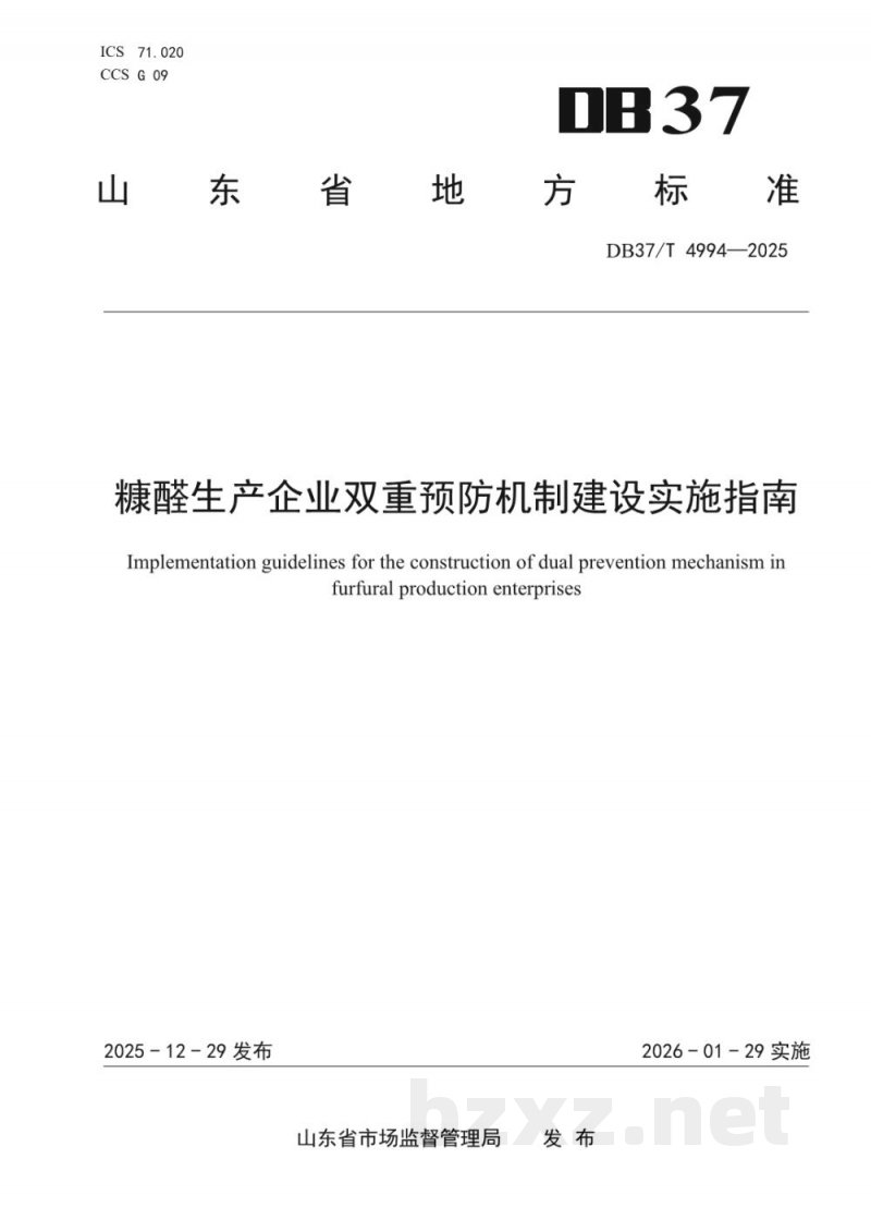 DB37/T 4994-2025糠醛生产企业双重预防机制建设实施指南