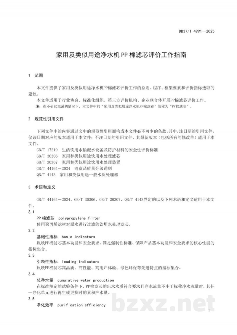 DB37/T 4991-2025家用及类似用途净水器PP棉粗滤内芯净化性能评价方法