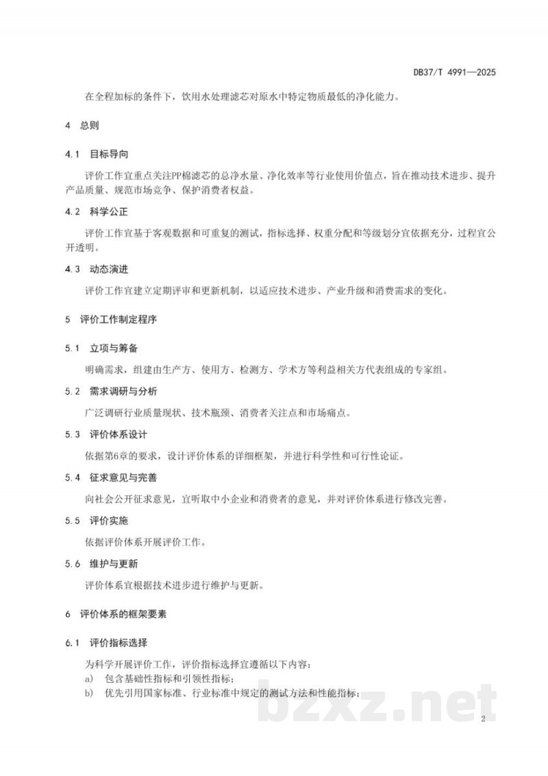 DB37/T 4991-2025家用及类似用途净水器PP棉粗滤内芯净化性能评价方法