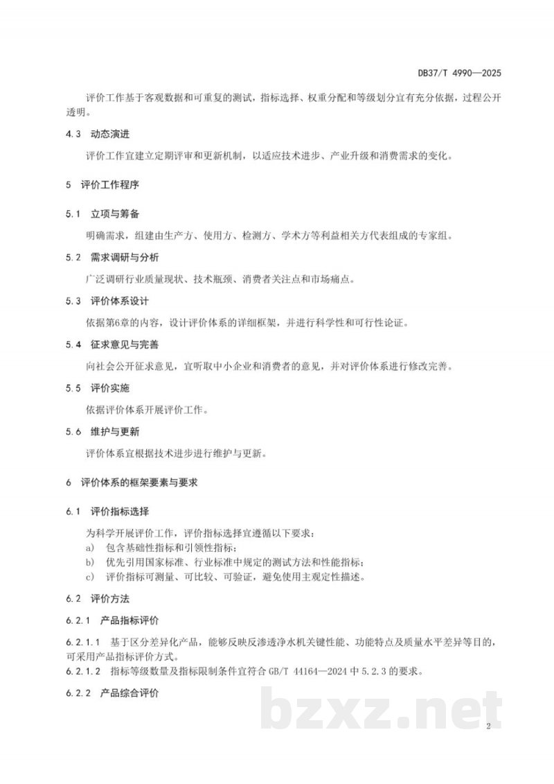 DB37/T 4990-2025家用及类似用途反渗透净水机净化性能评价方法
