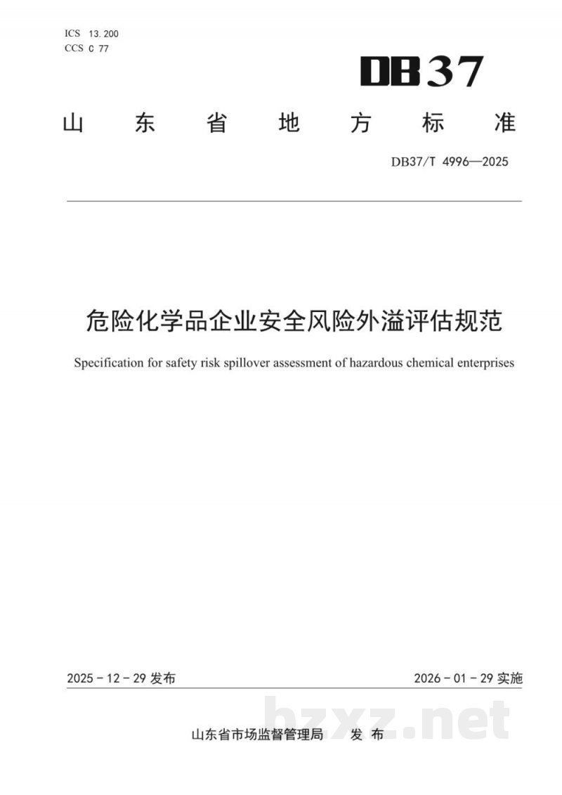 DB37/T 4996-2025危险化学品生产储存企业安全风险外溢评估规范