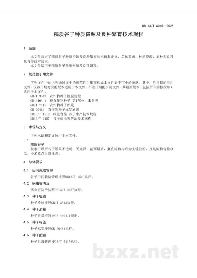 DB13/T 6045-2025糯质谷子种质资源及良种繁育技术规程