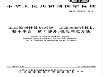 GB/T 26806.2-2011工业控制计算机系统 工业控制计算机基本平台 第2部分：性能评定方法 