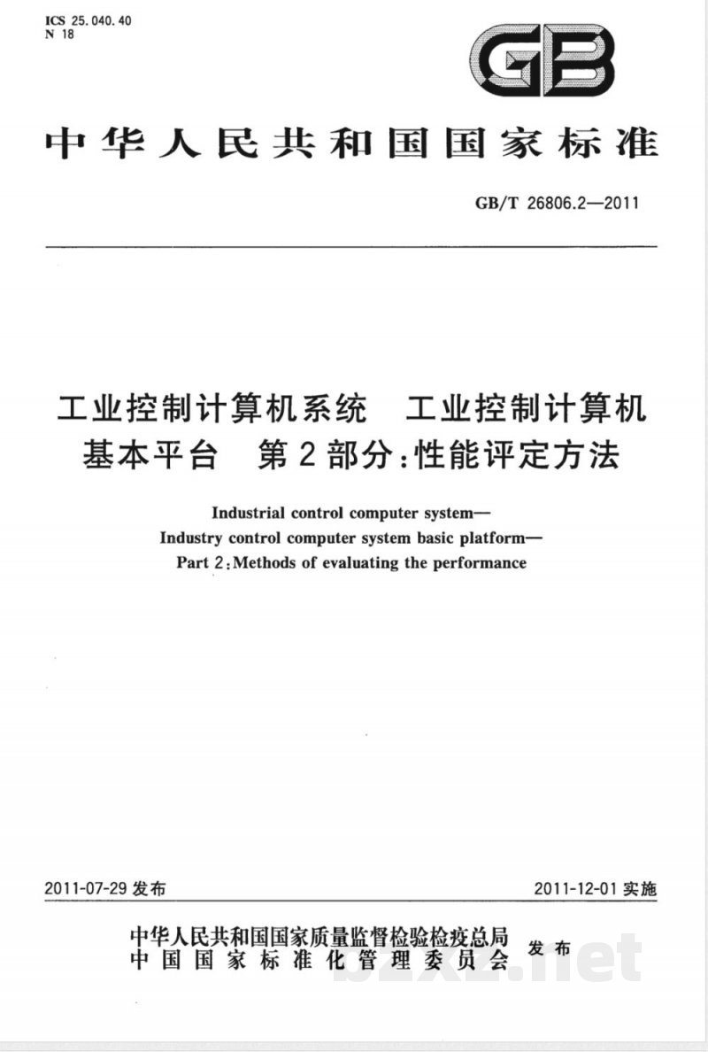 GB/T 26806.2-2011工业控制计算机系统 工业控制计算机基本平台 第2部分：性能评定方法 