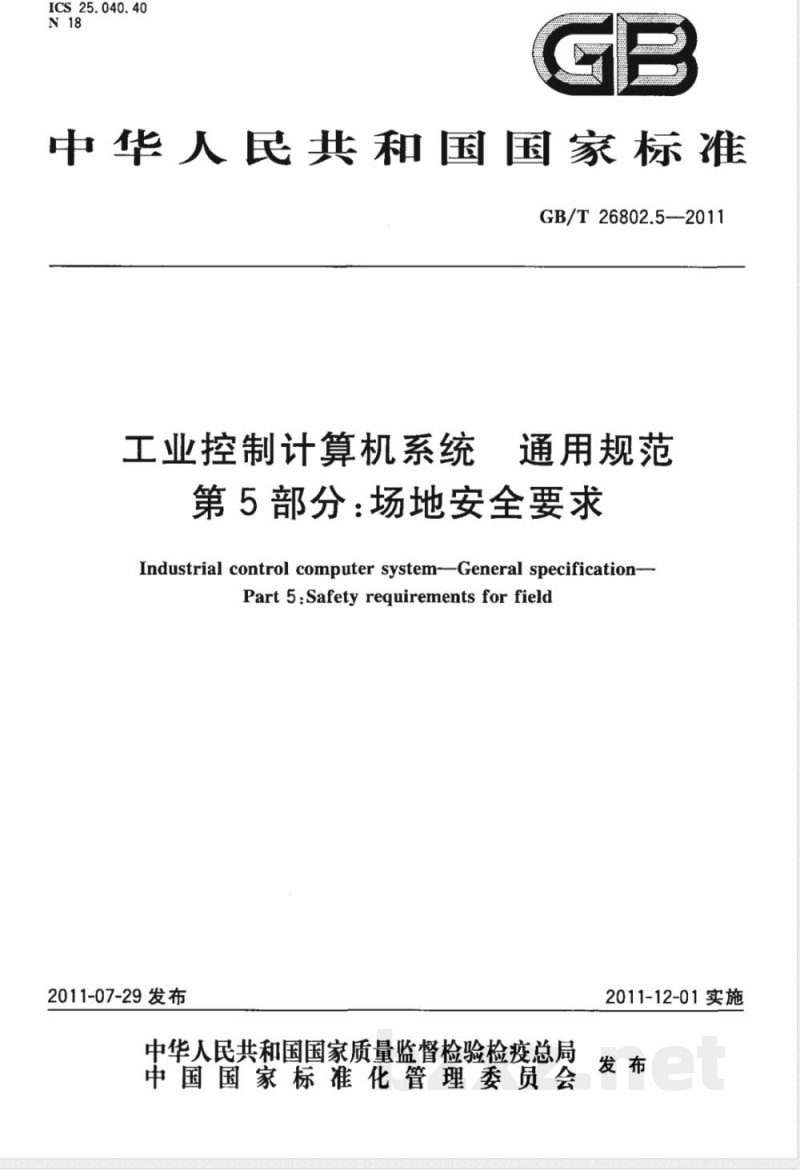 GB/T 26802.5-2011工业控制计算机系统 通用规范 第5部分：场地安全要求 