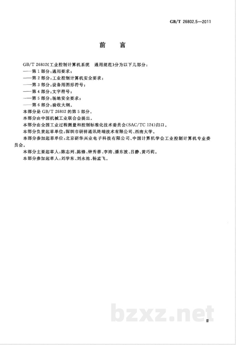 GB/T 26802.5-2011工业控制计算机系统 通用规范 第5部分：场地安全要求 