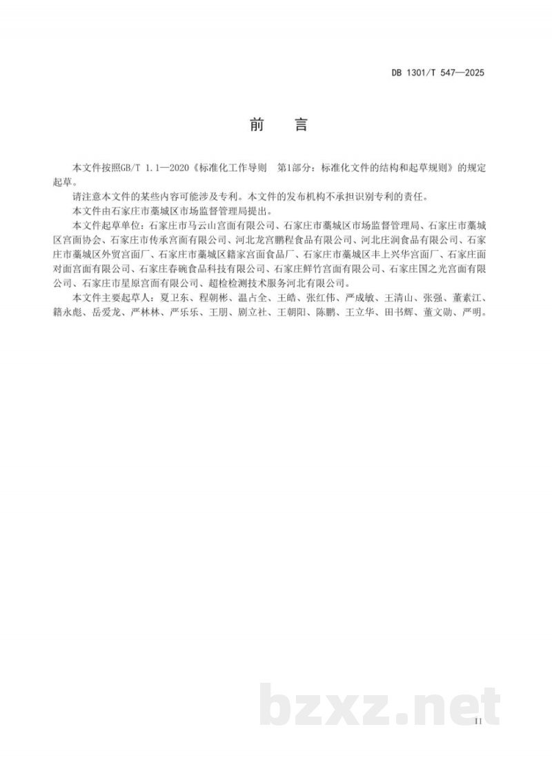 DB1301/T 547-2025地理标志产品质量要求 藁城宫面
