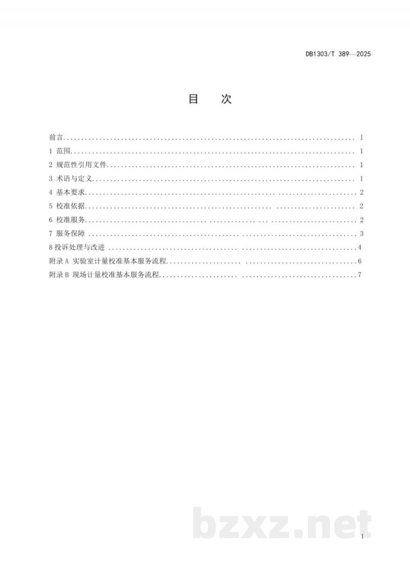 DB1303/T 389-2025计量校准服务规范