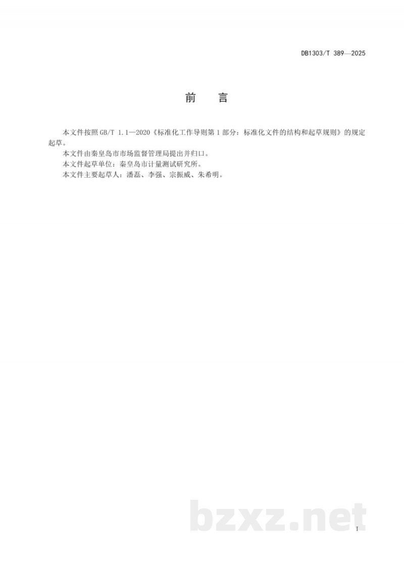 DB1303/T 389-2025计量校准服务规范
