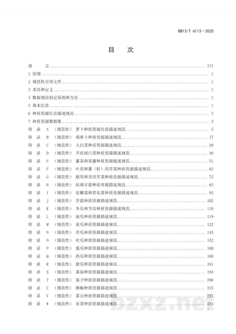 DB13/T 6113-2025蔬菜种质资源信息共享数据规范