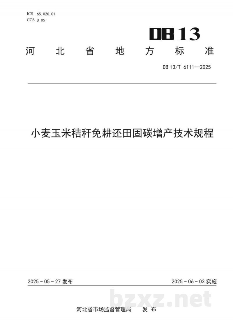 DB13/T 6111-2025小麦玉米秸秆免耕还田固碳增产技术规程
