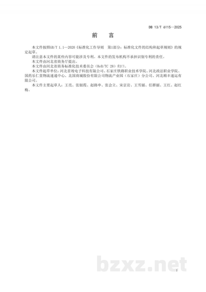 DB13/T 6115-2025医药冷链配送服务规范