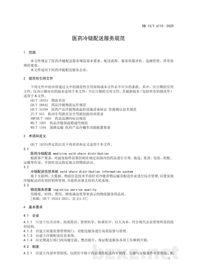 DB13/T 6115-2025医药冷链配送服务规范