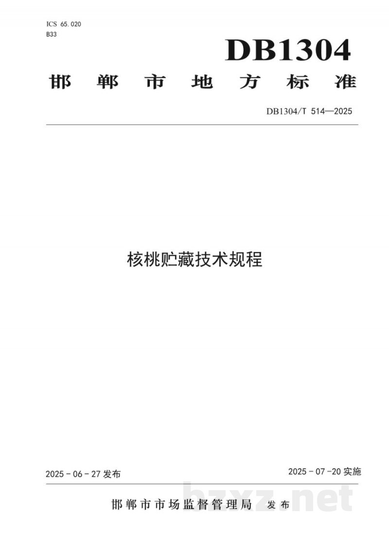 DB1304/T 514-2025核桃贮存技术规程