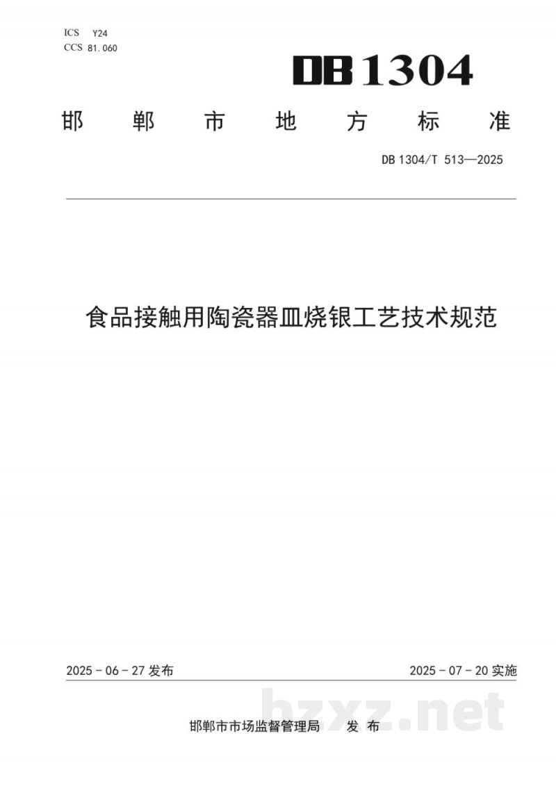 DB1304/T 513-2025食品接触用陶瓷器皿烧银工艺技术规范