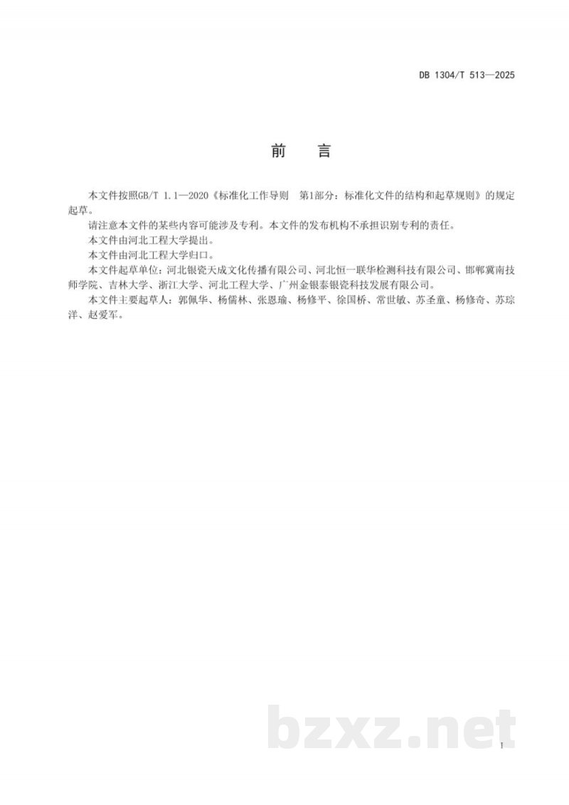 DB1304/T 513-2025食品接触用陶瓷器皿烧银工艺技术规范