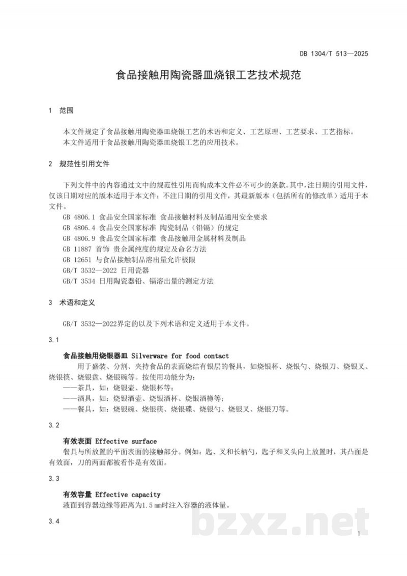 DB1304/T 513-2025食品接触用陶瓷器皿烧银工艺技术规范