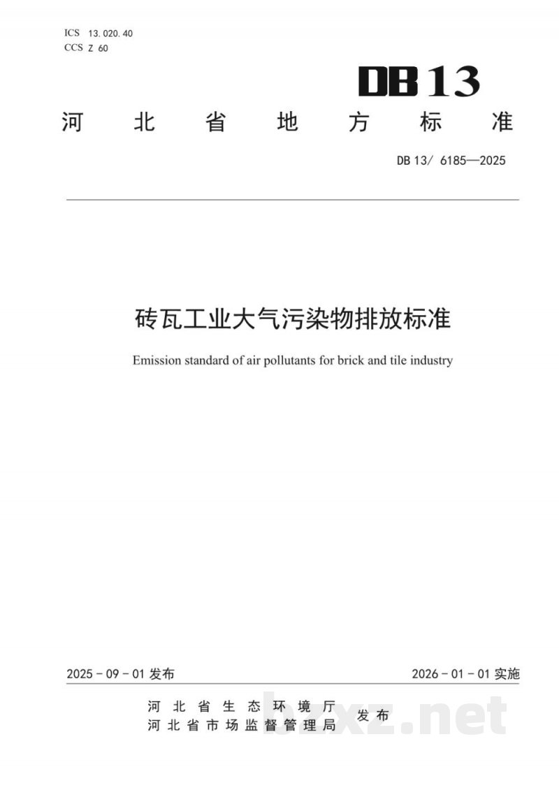 DB13/ 6185-2025砖瓦工业大气污染物排放标准