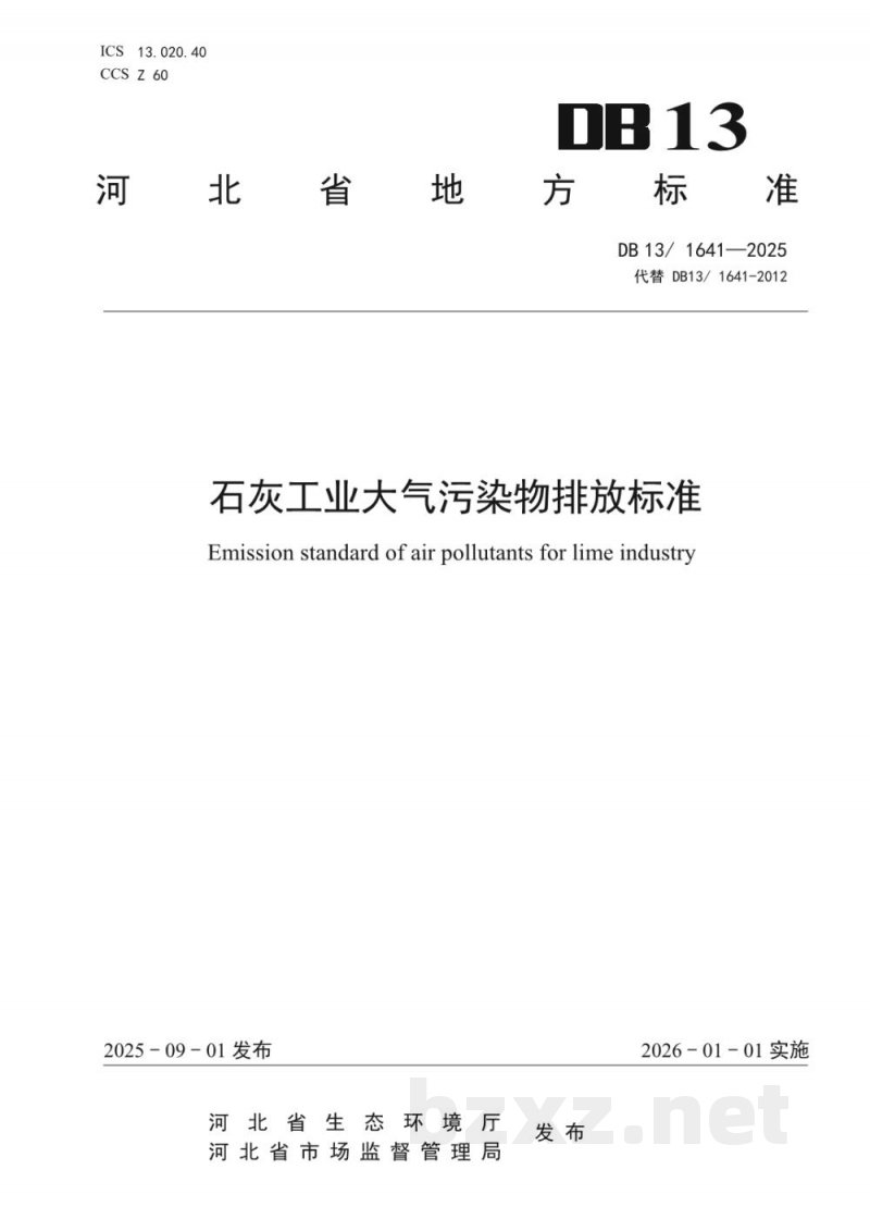 DB13/ 1641-2025石灰工业大气污染物排放标准