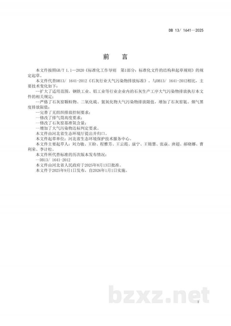 DB13/ 1641-2025石灰工业大气污染物排放标准