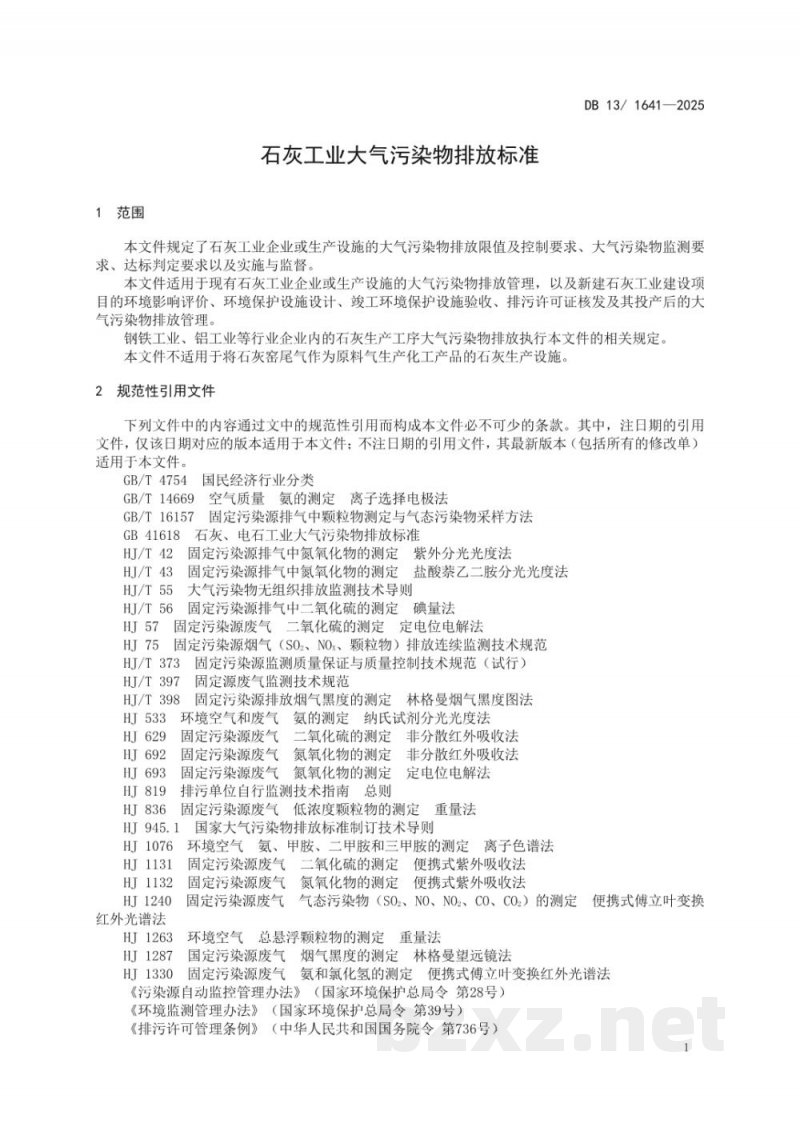 DB13/ 1641-2025石灰工业大气污染物排放标准