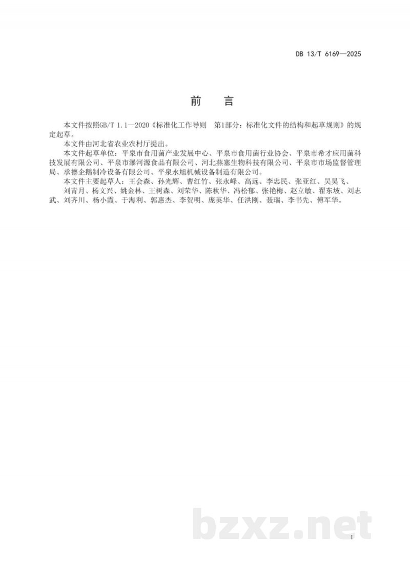 DB13/T 6169-2025越夏香菇全产业链生产技术规程