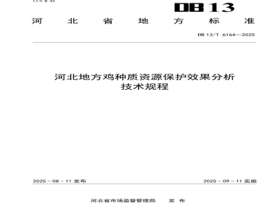 DB13/T 6164-2025河北地方鸡种质资源保护效果分析技术规程