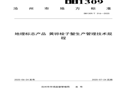 DB1309/T 316-2025地理标志产品 黄骅梭子蟹生产管理技术规程