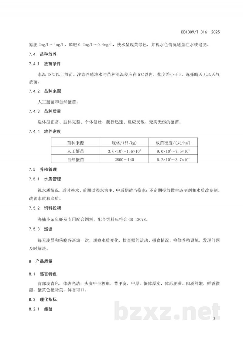 DB1309/T 316-2025地理标志产品 黄骅梭子蟹生产管理技术规程