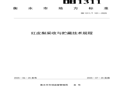 DB1311/T 101-2025红皮梨采收与贮藏技术规程