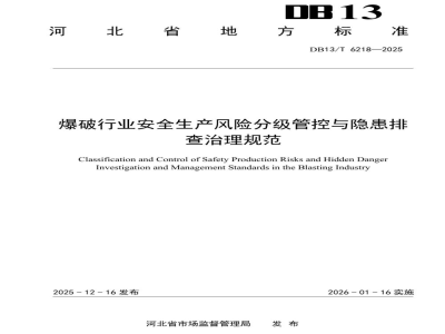 DB13/T 6218-2025爆破行业安全生产风险分级管控与隐患排查治理规范
