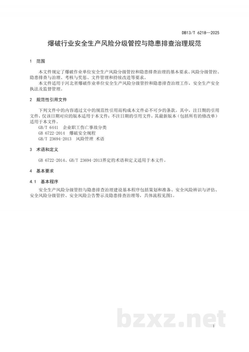 DB13/T 6218-2025爆破行业安全生产风险分级管控与隐患排查治理规范