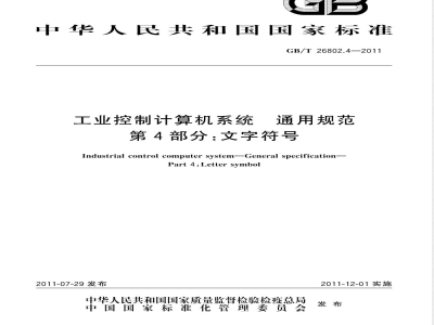 GB/T 26802.4-2011工业控制计算机系统 通用规范 第4部分：文字符号 