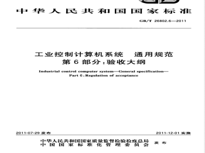 GB/T 26802.6-2011工业控制计算机系统 通用规范 第6部分：验收大纲 