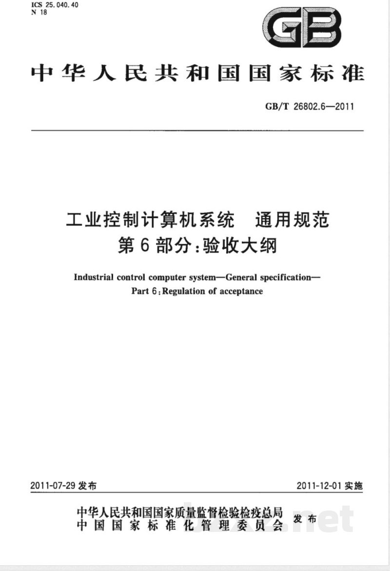 GB/T 26802.6-2011工业控制计算机系统 通用规范 第6部分：验收大纲 